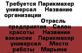 Требуется Парикмахер универсал  › Название организации ­ Fashion studio PanTerra  › Отрасль предприятия ­ Салон красоты  › Название вакансии ­ Парикмахер универсал  › Место работы ­ Марьина Роща и Ботанический сад  › Подчинение ­ Октябрьская 38, 160 › Минимальный оклад ­ 40 000 › Максимальный оклад ­ 80 000 › Возраст от ­ 20 - Московская обл. Работа » Вакансии   . Московская обл.